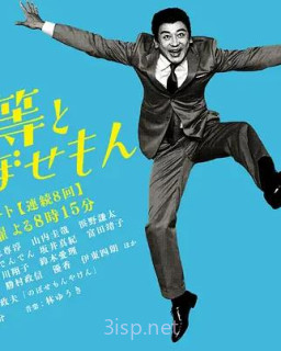 植木等与热情努力的博多人