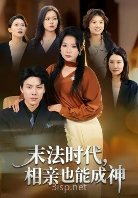 末法时代,相亲也能成神