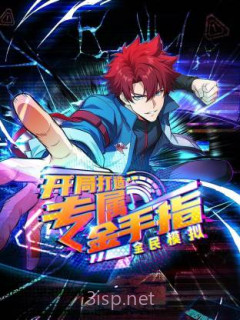 全民模拟:开局打造专属金手指动态漫